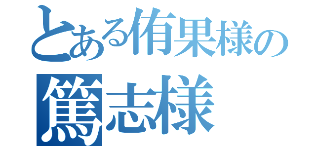 とある侑果様の篤志様（）