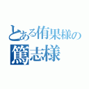 とある侑果様の篤志様（）