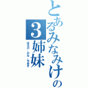 とあるみなみけの３姉妹（はるか、かな、ちあき）