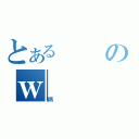 とあるのｗ（炳）