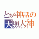 とある神話の天照大神 （アマテラス）