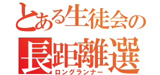 とある生徒会の長距離選手（ロングランナー）