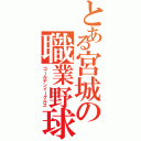 とある宮城の職業野球（ゴールデンイーグルス）