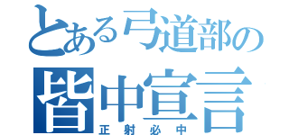 とある弓道部の皆中宣言（正射必中）