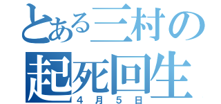 とある三村の起死回生（４月５日）