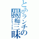 とあるランチの愚痴三昧（なにやってんの）