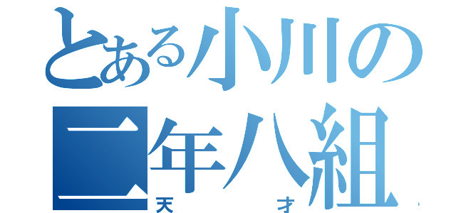 とある小川の二年八組（天   才）