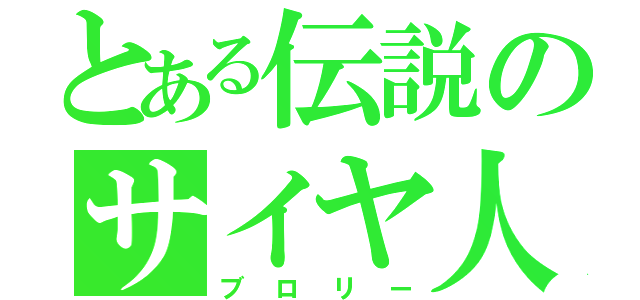 とある伝説のサイヤ人（ブロリー）