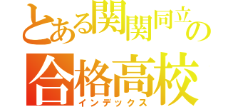 とある関関同立の合格高校（インデックス）