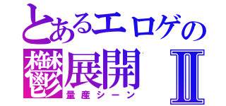 とあるエロゲの鬱展開Ⅱ（量産シーン）