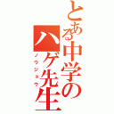 とある中学のハゲ先生Ⅱ（ノウジョウ）