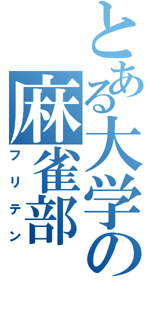 とある大学の麻雀部（フリテン）