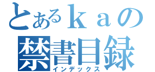 とあるｋａの禁書目録（インデックス）