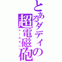 とあるダディの超電磁砲（レールガン）