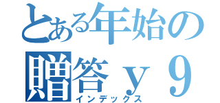 とある年始の贈答ｙ９桜品（インデックス）