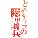 とあるキリコの装甲機兵（ボトムズ）