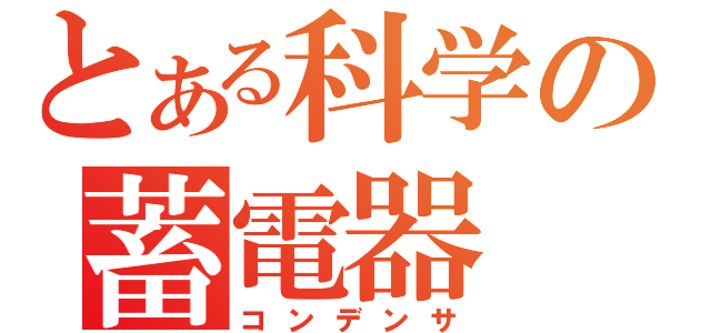 とある科学の蓄電器（コンデンサ）