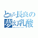 とある長良の夢幻乳酸（ラクティック・アシッド　ファンタジー）