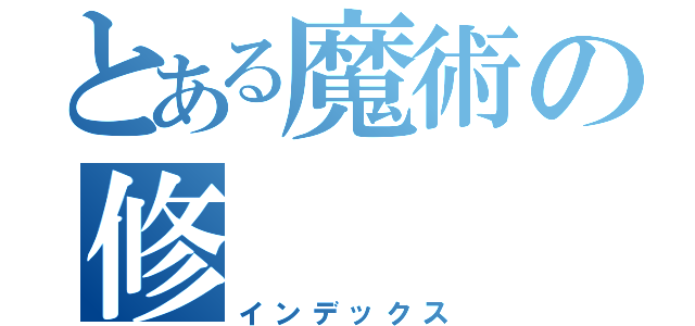 とある魔術の修（インデックス）