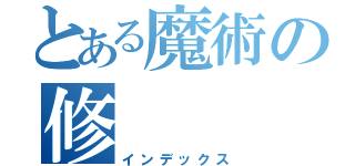 とある魔術の修（インデックス）