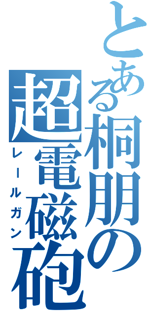 とある桐朋の超電磁砲（レールガン）