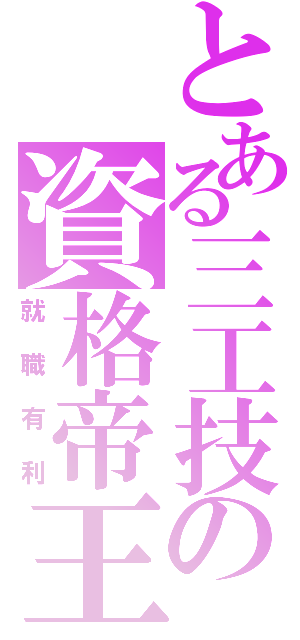 とある三工技の資格帝王（就職有利）