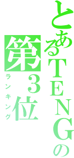 とあるＴＥＮＧＡの第３位（ランキング）