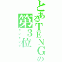 とあるＴＥＮＧＡの第３位（ランキング）