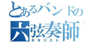 とあるバンドの六弦奏師（ギタリスト）