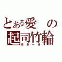 とある愛の起司竹輪（悲劇一場）