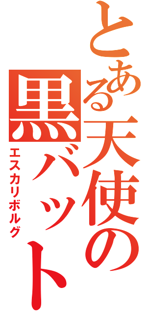 とある天使の黒バット（エスカリボルグ）