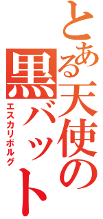 とある天使の黒バット（エスカリボルグ）