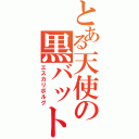 とある天使の黒バット（エスカリボルグ）