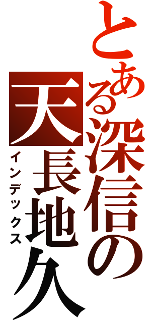 とある深信の天長地久（インデックス）