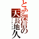 とある深信の天長地久（インデックス）