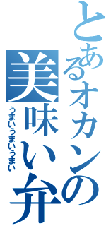 とあるオカンの美味い弁当（うまいうまいうまい）