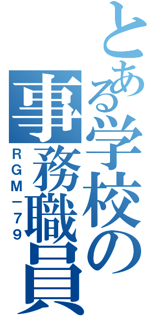 とある学校の事務職員（ＲＧＭ－７９）