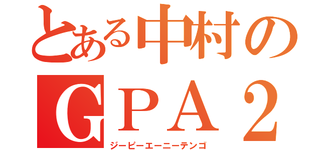 とある中村のＧＰＡ２．５（ジーピーエーニーテンゴ）