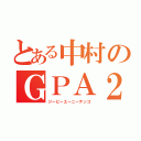 とある中村のＧＰＡ２．５（ジーピーエーニーテンゴ）