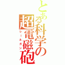 とある科学の超電磁砲（レールガン）