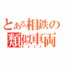 とある相鉄の類似車両（Ｅ２３３）