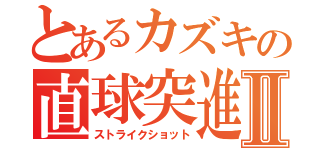 とあるカズキの直球突進Ⅱ（ストライクショット）