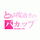 とある度過ぎのバカップル（正体は雲霧と白露☆）