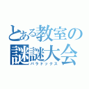 とある教室の謎謎大会（パラドックス）