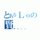 とあるＬｏの賢（ＮｅＬｙ）