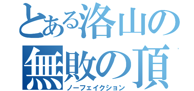 とある洛山の無敗の頂（ノーフェイクション）