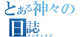 とある神々の日誌（インデックス）