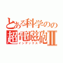 とある科学のの超電磁砲Ⅱ（インデックス）