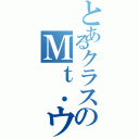 とあるクラスのＭｔ．ウジⅡ（）