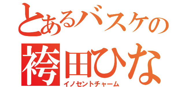 とあるバスケの袴田ひなた（イノセントチャーム）